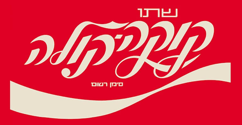 Coke, Israel and Intellectual Honesty